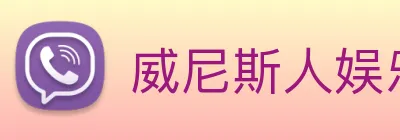 威尼斯人娱乐网站 Logo